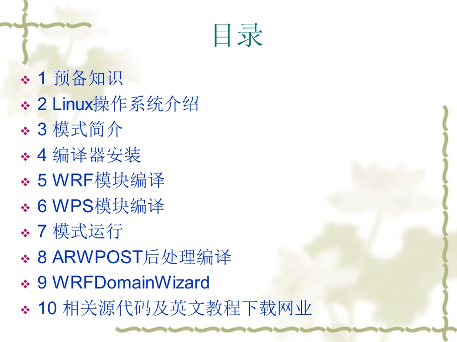 气象wrf模式内部培训配置资料.ppt_第2页