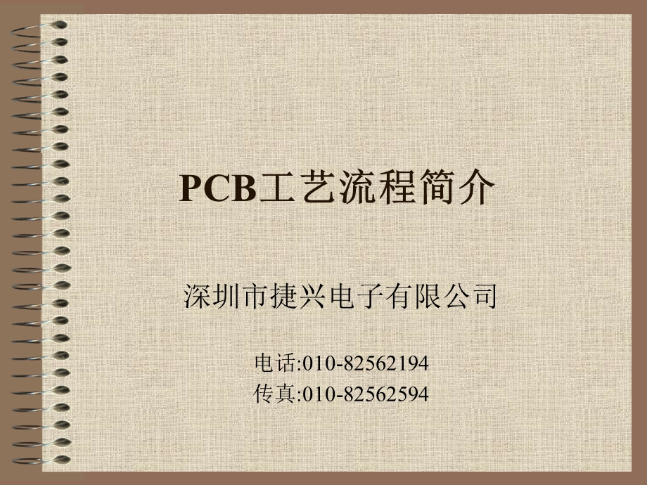 PCB工艺流程简介.ppt_第1页