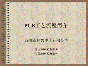 PCB工艺流程简介.ppt
