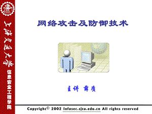 网络攻击及防御技术.ppt