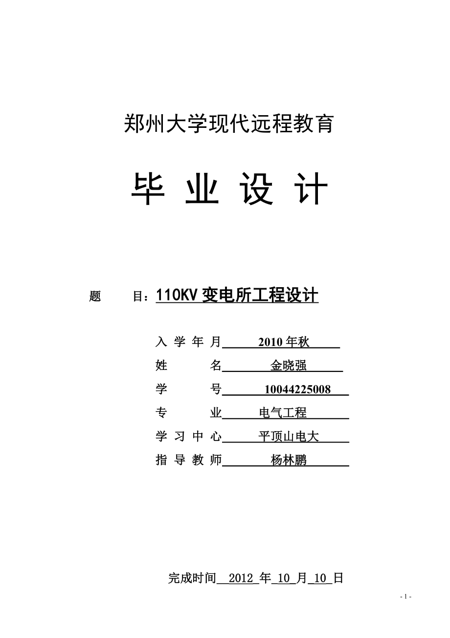 变电所工程设计电气自动化本科.doc_第1页