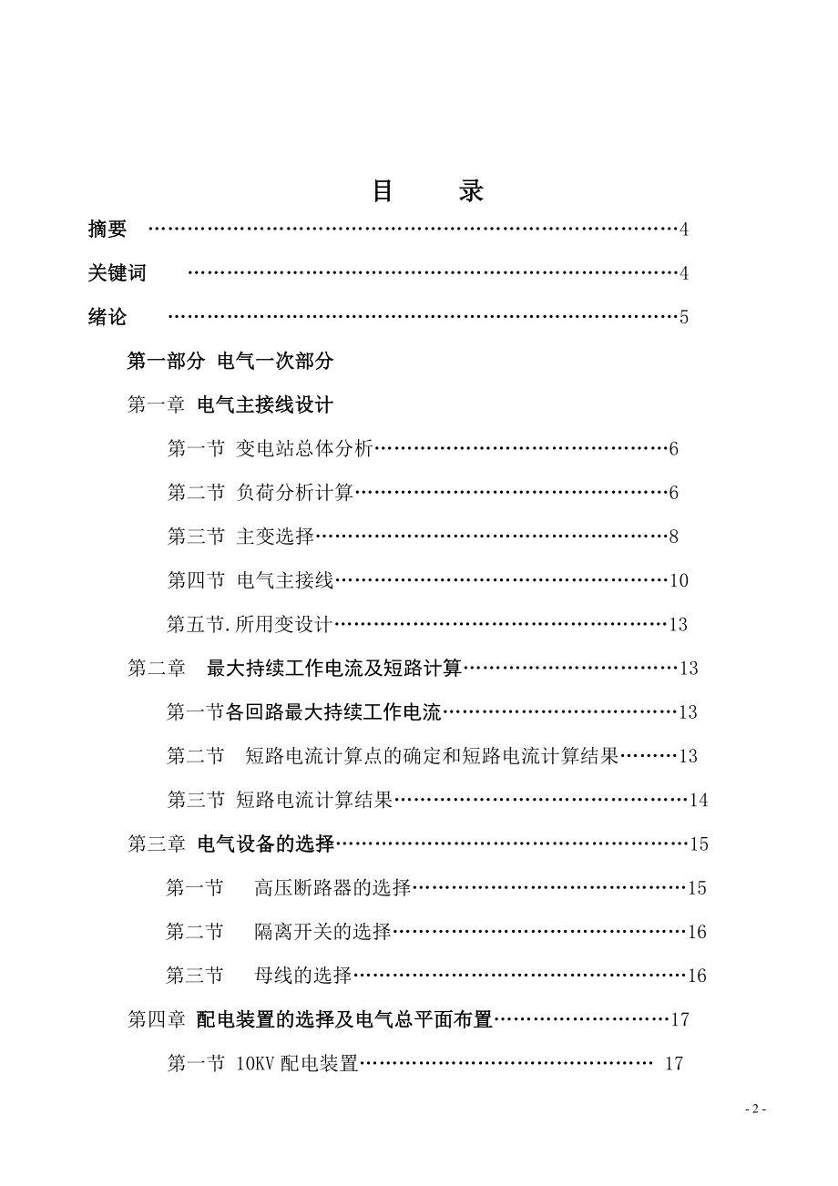 变电所工程设计电气自动化本科.doc_第2页