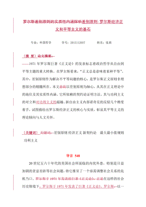 差别原则罗尔斯经济正义和平等主义的基石.doc