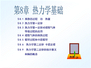 热力学基础.ppt