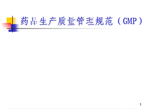 GMP讲义(新员工培训).ppt