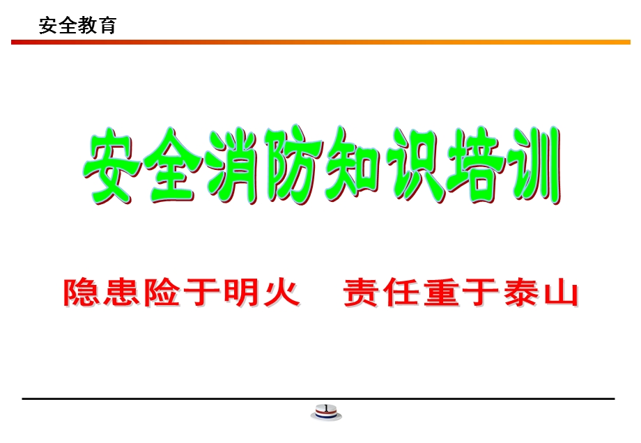 新入职员工安全教育讲义(全员).ppt_第1页