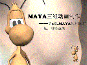 MAYA灯光材质渲染.ppt