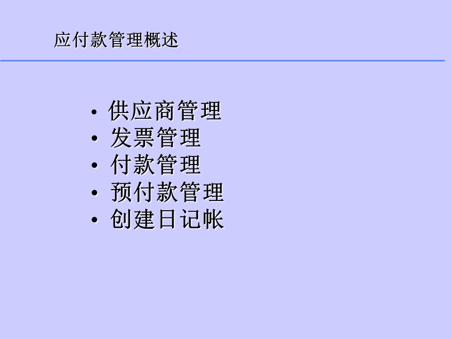 SAP ERP培训 04应付培训.ppt_第2页