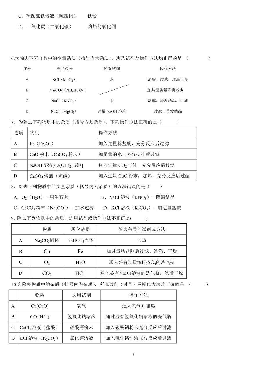 初中化学除杂题解法指导与专项训练(附答案)资料.doc_第3页