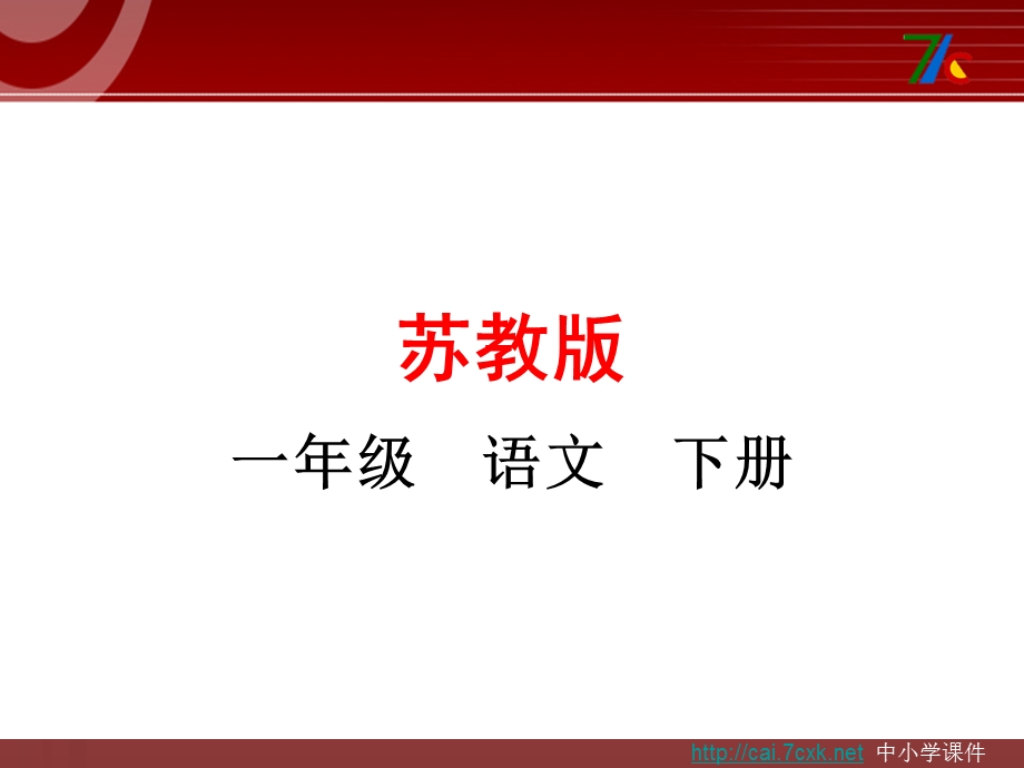 2017春苏教版语文一年级下册第23课《小松树和大松树》课件.ppt_第1页