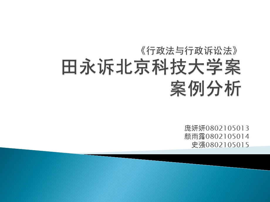 田永诉北京科技大学案案例.ppt_第1页