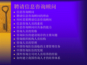 kcj第六讲聘请信息咨询顾问.ppt