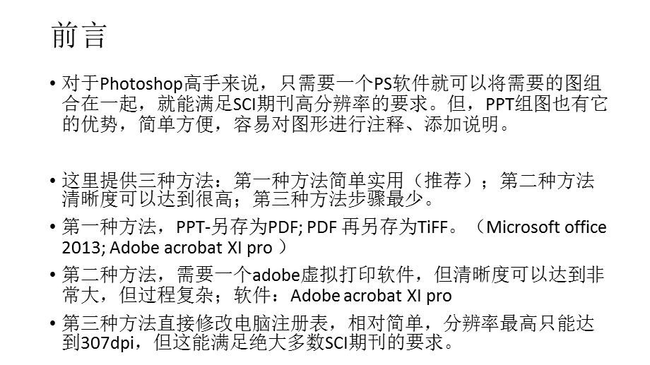 SCI论文用PPT组图得到高清晰图片的技巧.ppt_第2页