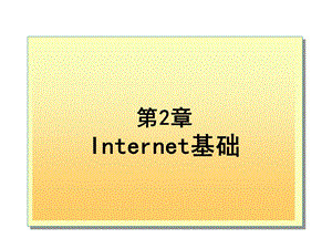 Internet应用教程第2版第2章.ppt