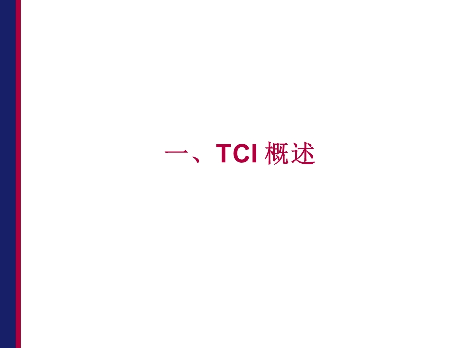 TCI基础知识(E.ppt_第3页