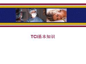 TCI基础知识(E.ppt