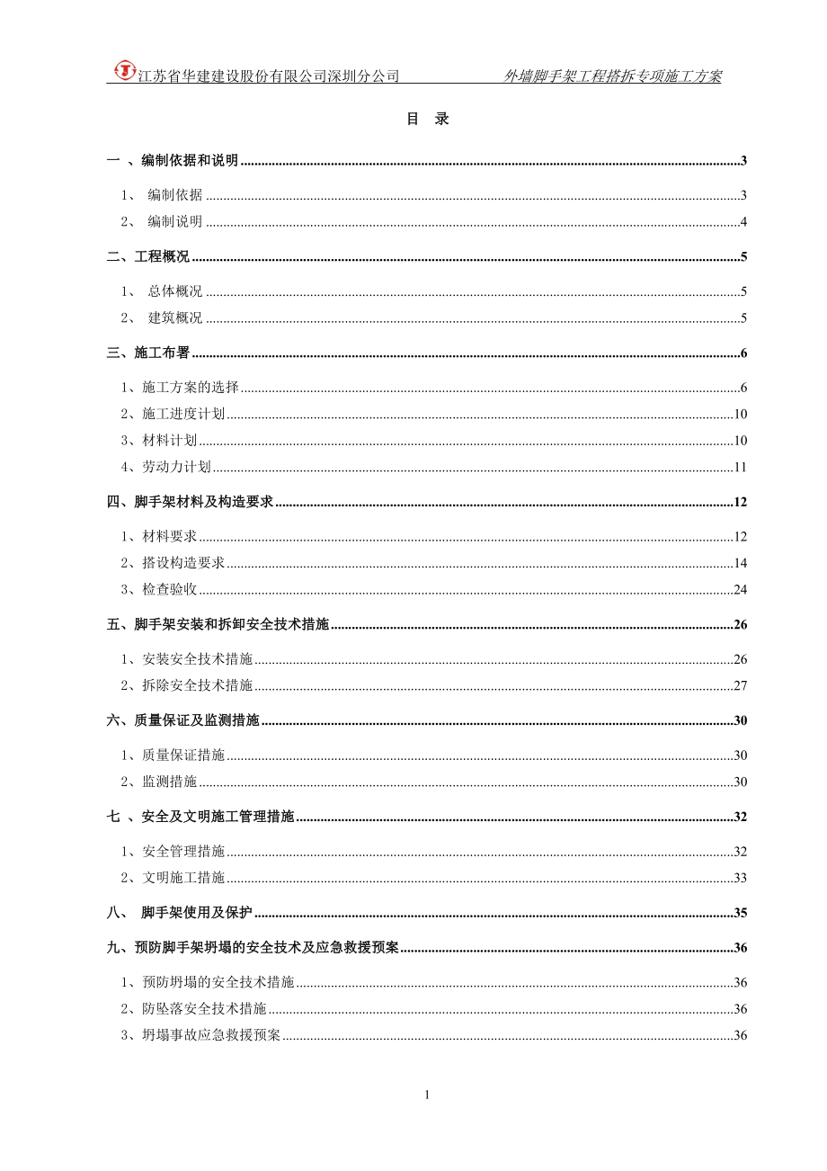 广东某地铁上盖物业主体工程外墙脚手架搭拆专项施工方案(附大样图、计算书).doc_第1页