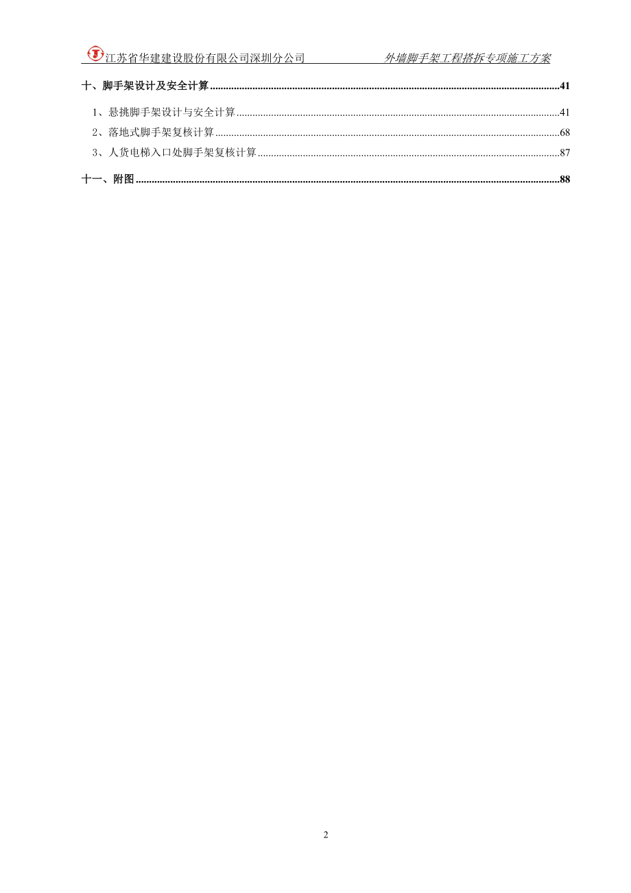 广东某地铁上盖物业主体工程外墙脚手架搭拆专项施工方案(附大样图、计算书).doc_第2页