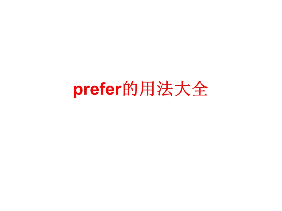 prefer的用法大全.ppt_第1页