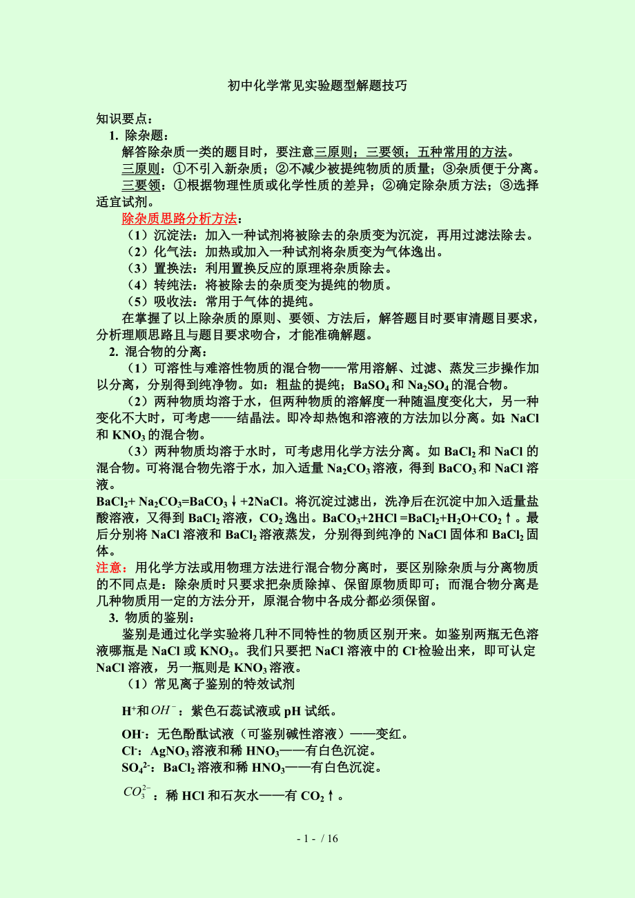 初中化学常见实验题型解题技巧总结.doc_第1页