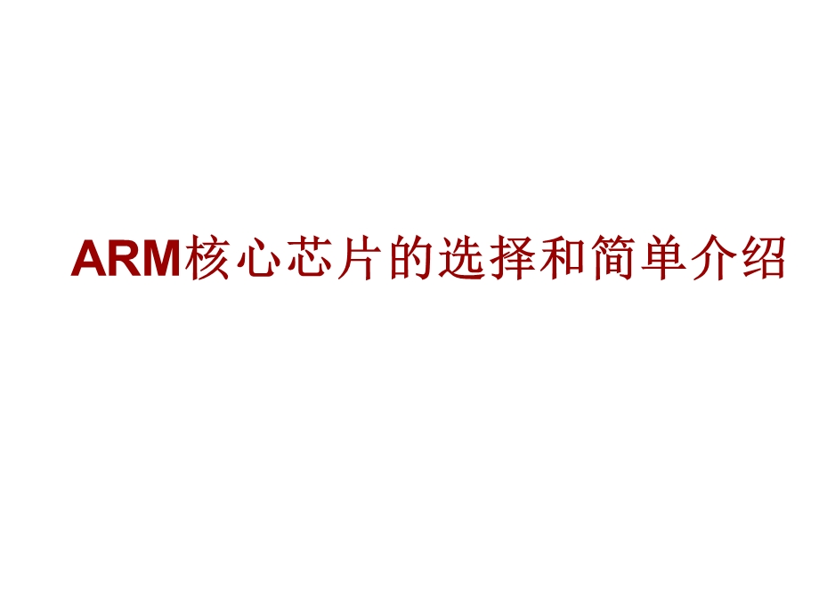 ARM核心芯片的选择.ppt_第1页