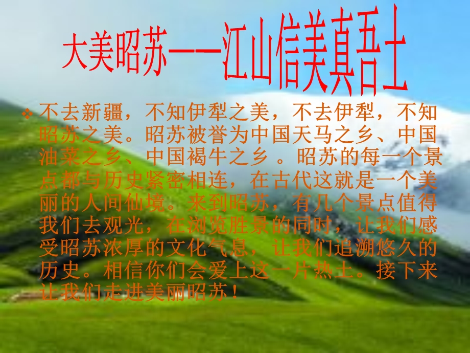 昭苏美景MicrosoftPowerPoint.ppt_第3页