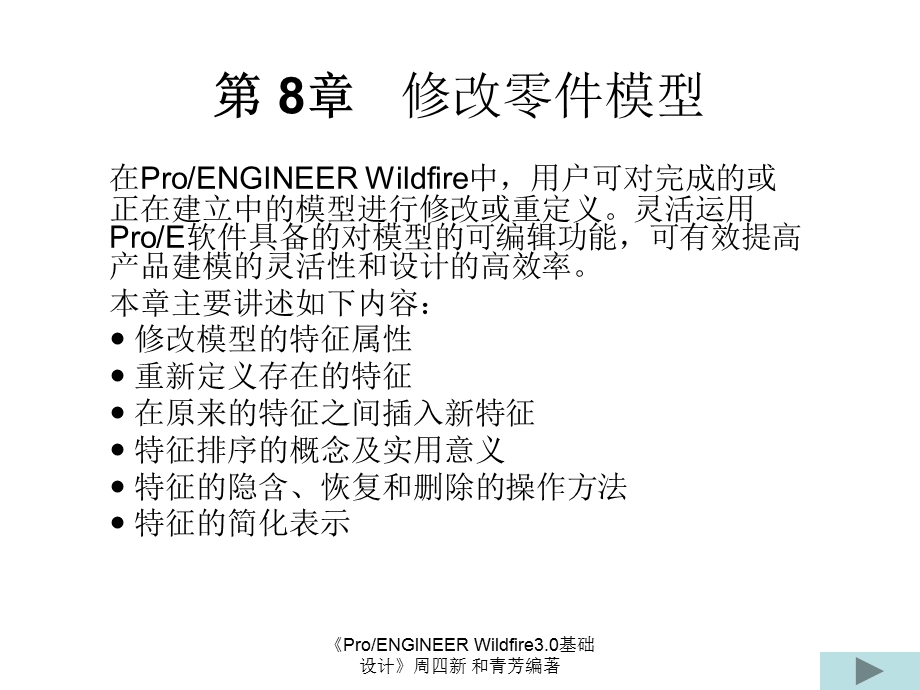 proe修改零件模型.ppt_第1页