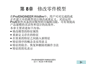 proe修改零件模型.ppt