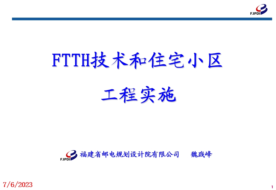 FTTH技术和住宅小区工程实施.ppt_第1页