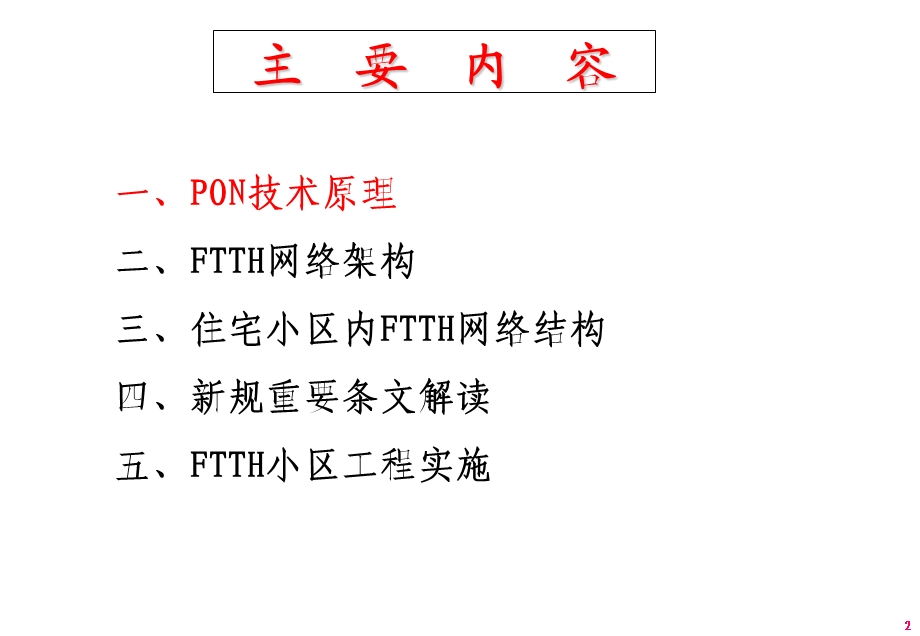 FTTH技术和住宅小区工程实施.ppt_第2页