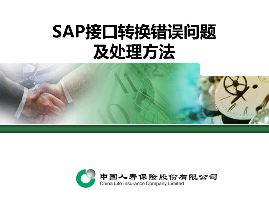 SAP接口转换错误问题解决办法xl.ppt_第1页