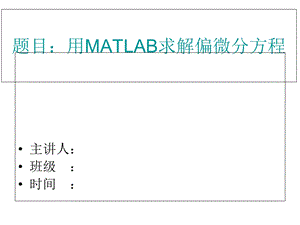 MATLAB偏微分方程求解课件.ppt