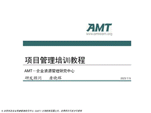 AMT项目管理教程培训-第二部分.ppt