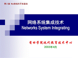 网络系统集成技术NetworksSystemIntegrating.ppt