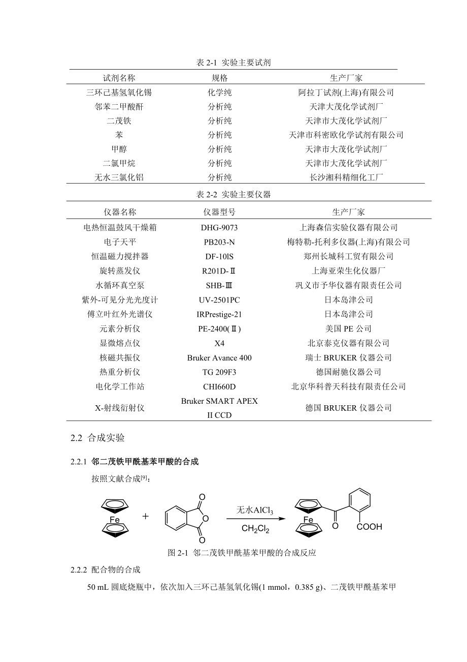 一维无限链状配位聚合物三环己基锡邻二茂铁甲酰基苯甲酸酯的合成、表征及能研究.doc_第2页