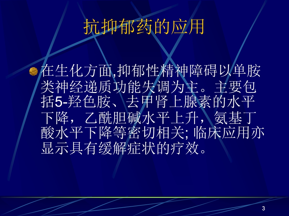 抑郁性精神障碍的治疗.ppt_第3页