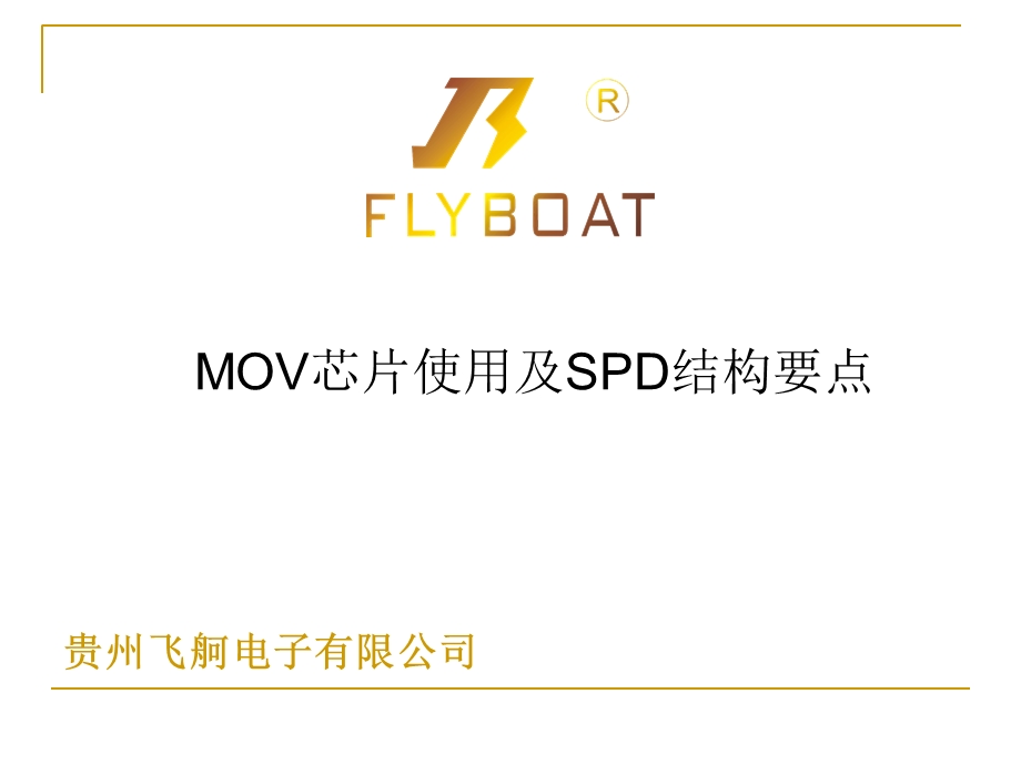 MOV芯片使用及SPD结构要点.ppt_第1页