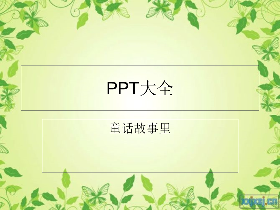 PPT大全-童话故事里.ppt_第1页