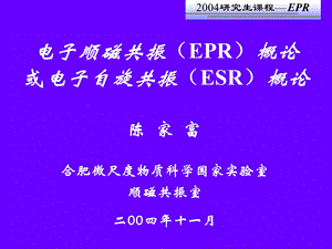 EPR电子顺磁共振教程.ppt