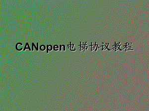 CANopen电梯协议教程.ppt