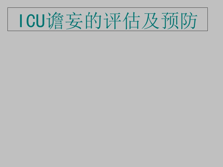 ICU谵妄的护理.ppt_第1页