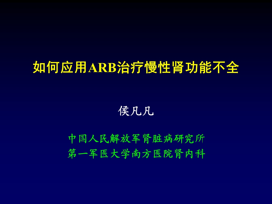 ARB治疗慢性肾功能不全.ppt_第1页