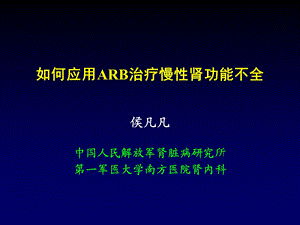 ARB治疗慢性肾功能不全.ppt