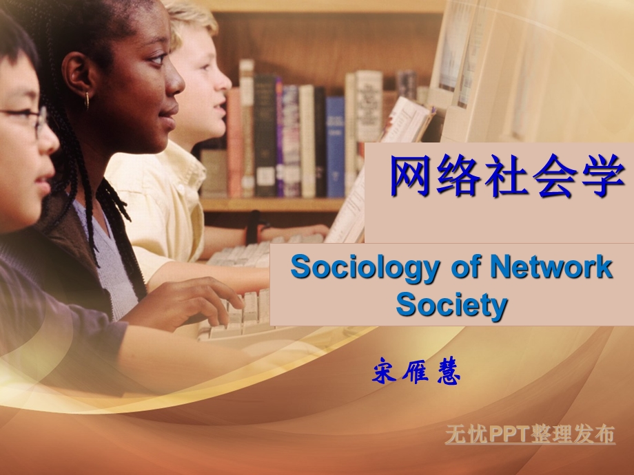 New网络社会学前言.ppt_第1页