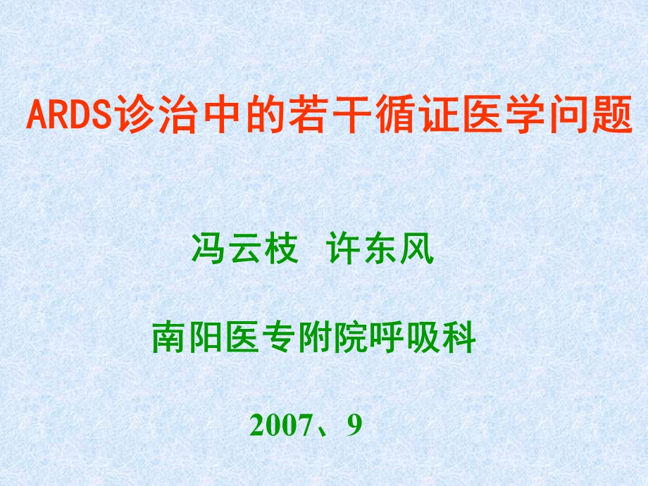 ARDS诊治中的若干循证医学问题.ppt_第1页