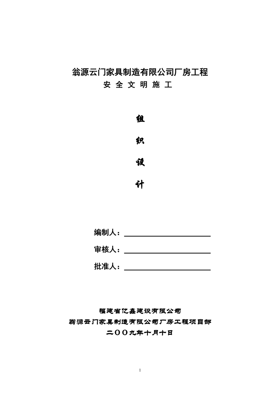 安全文明上施工组织设计198527770.doc_第1页