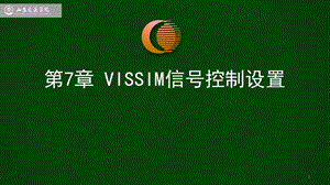 VISSIM信号控制设置.ppt