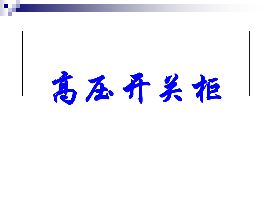 KV高压开关柜基本知识及常见故障处理.ppt_第1页