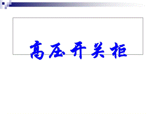 KV高压开关柜基本知识及常见故障处理.ppt