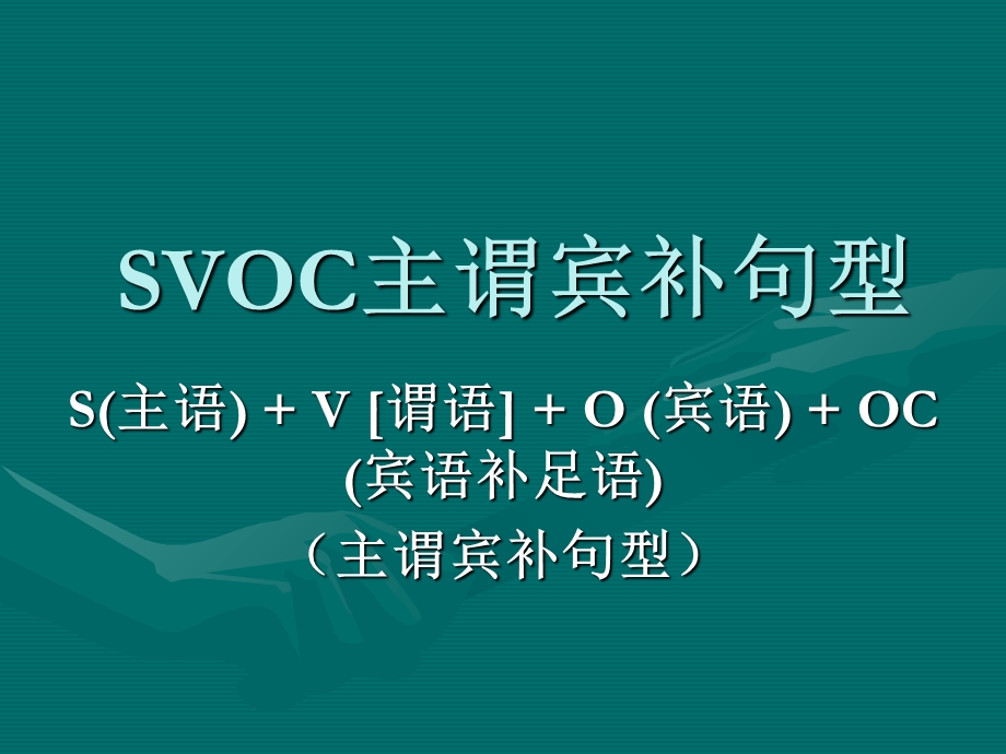 SVOC主谓宾补句型.ppt_第1页